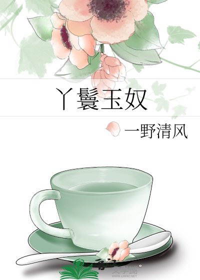丫鬟玉奴