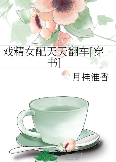 戏精女配天天翻车[穿书]