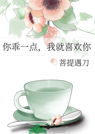 你乖一点，我就喜欢你