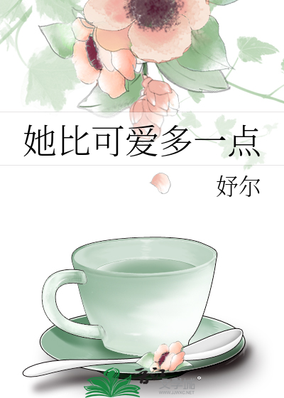 她比可爱多一点