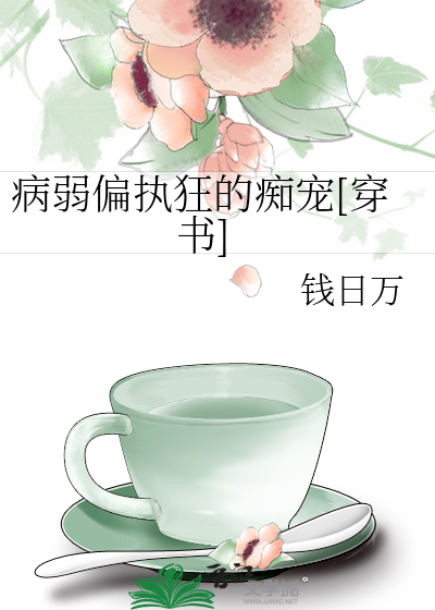 病弱偏执狂的痴宠[穿书]