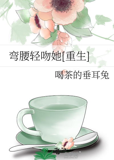 弯腰轻吻她[重生]