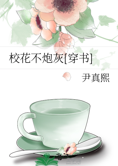 校花不炮灰[穿书]