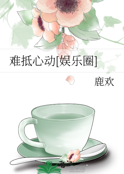 难抵心动[娱乐圈]