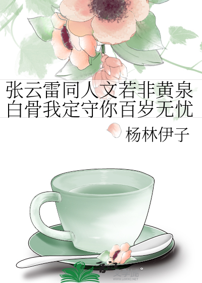 张云雷同人文若非黄泉白骨我定守你百岁无忧