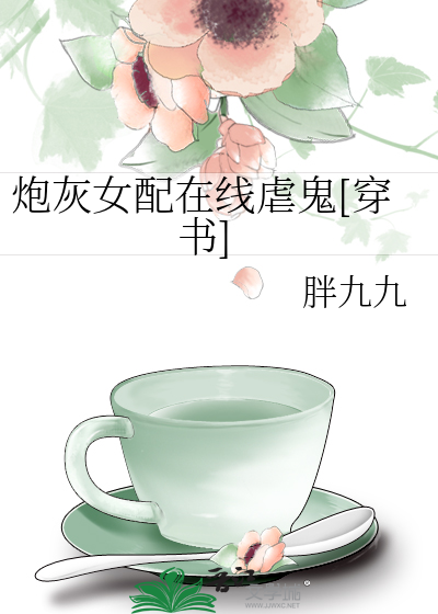 炮灰女配在线虐鬼[穿书]