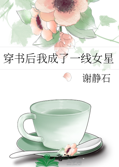 穿书后我成了一线女星