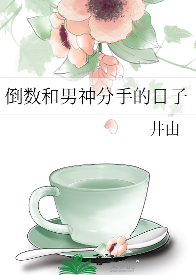 倒数和男神分手的日子