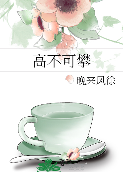 高不可攀