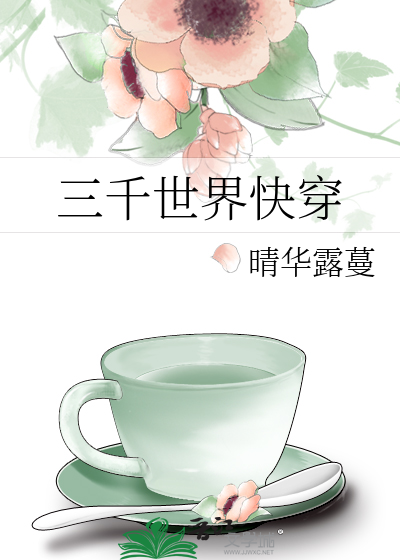三千世界快穿