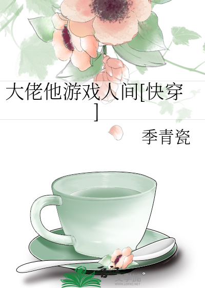 大佬他游戏人间[快穿]