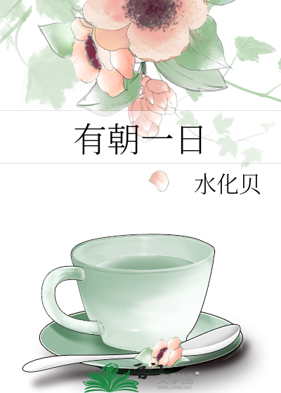 有朝一日