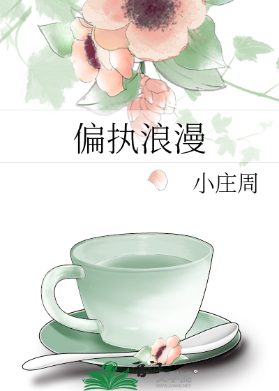 偏执浪漫