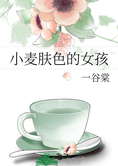 小麦肤色的女孩