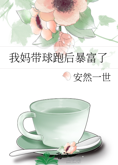 我妈带球跑后暴富了