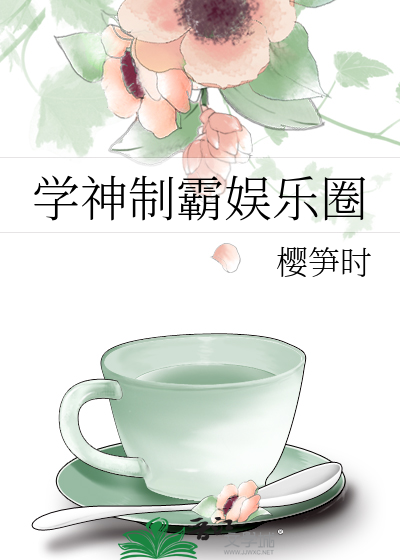 学神制霸娱乐圈