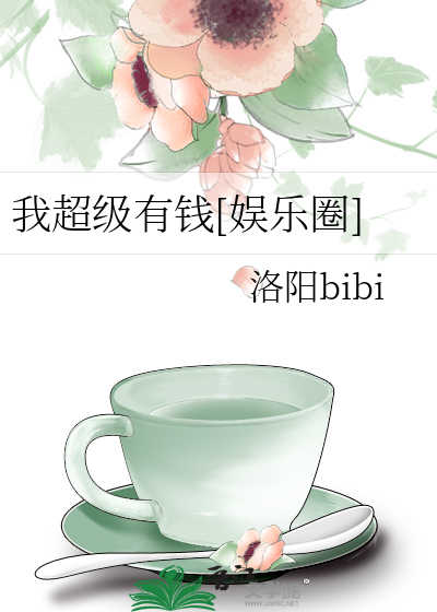 我超级有钱[娱乐圈]