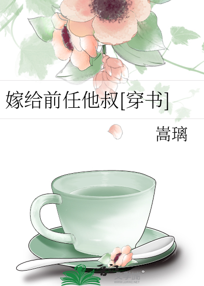 嫁给前任他叔[穿书]