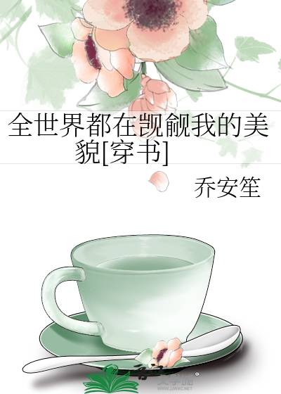 全世界都在觊觎我的美貌[穿书]