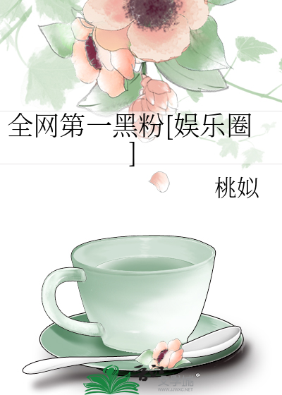 全网第一黑粉[娱乐圈]