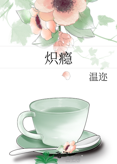 炽瘾
