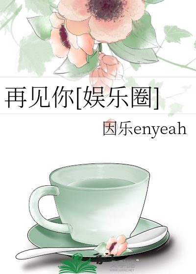 再见你[娱乐圈]
