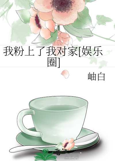 我粉上了我对家[娱乐圈]