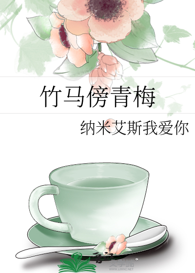 竹马傍青梅