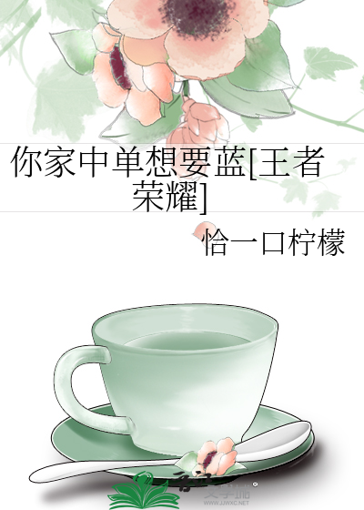 你家中单想要蓝[王者荣耀]