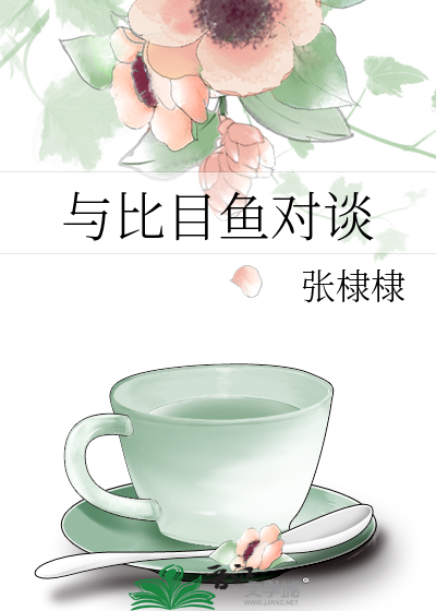 与比目鱼对谈
