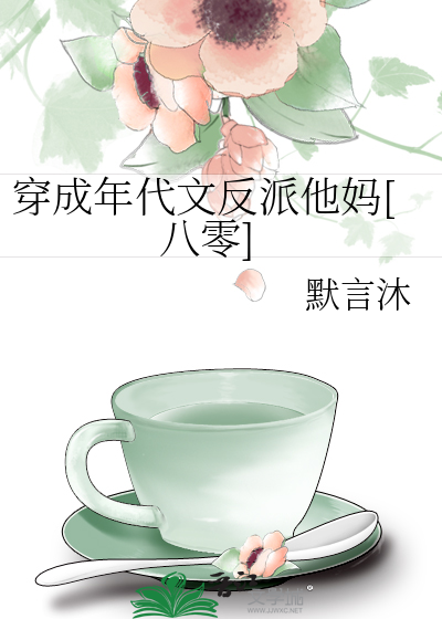 穿成年代文反派他妈[八零]