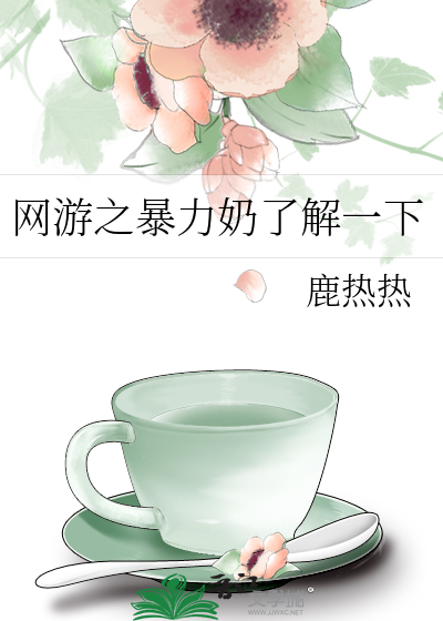 网游之暴力奶了解一下