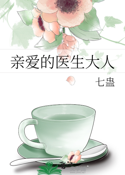 亲爱的医生大人