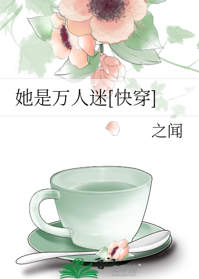 她是万人迷[快穿]
