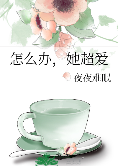 怎么办，她超爱