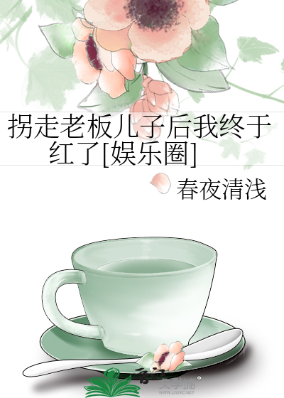 拐走老板儿子后我终于红了[娱乐圈]