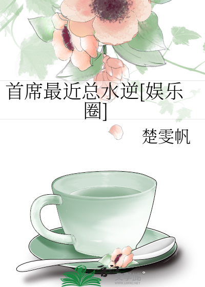 首席最近总水逆[娱乐圈]
