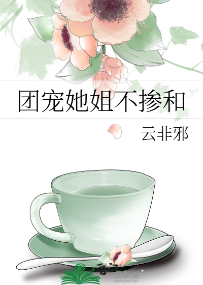 团宠她姐不掺和