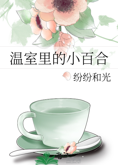 温室里的小百合