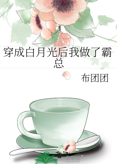 穿成白月光后我做了霸总