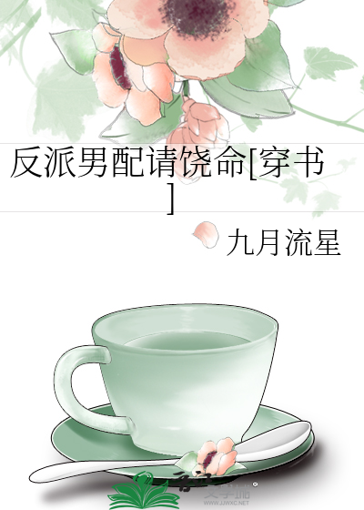 反派男配请饶命[穿书]