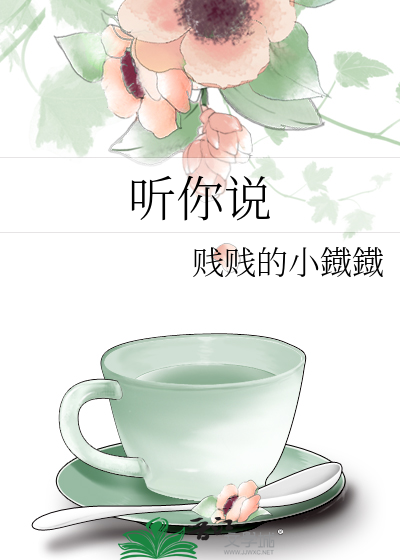 听你说