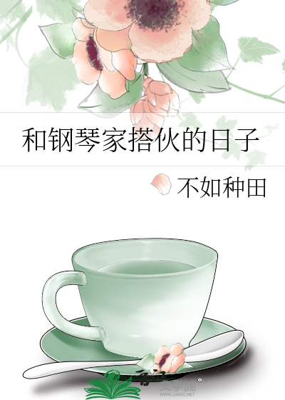 和钢琴家搭伙的日子