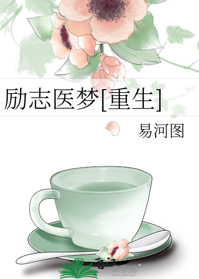 励志医梦[重生]