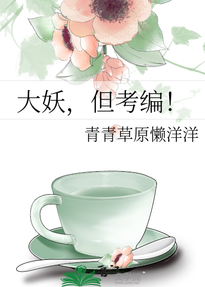 大妖，但考编！