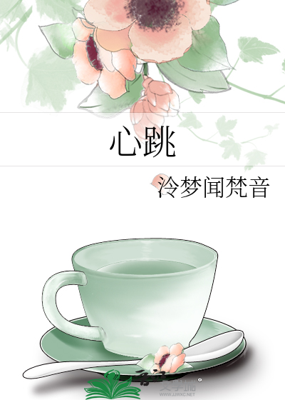 心跳