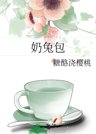 奶兔包