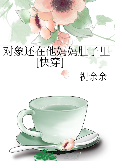 对象还在他妈妈肚子里[快穿]