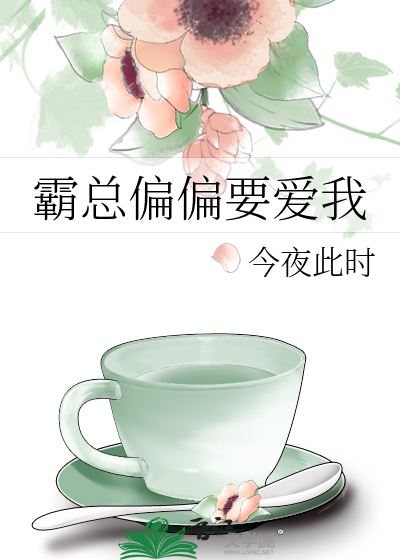 霸总偏偏要爱我