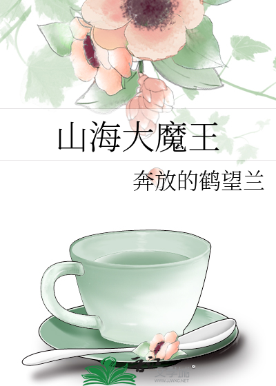 山海大魔王
